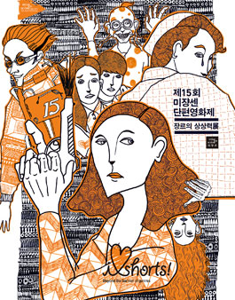 제15회 미쟝센 단편영화제 자원활동가 MSFF V-CREW 모집.