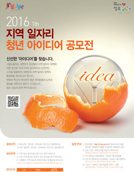 2016 지역 일자리 청년 아이디어 공모전