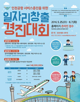 2016 인천공항 서비스 증진을 위한 일자리 창출 경진대회.