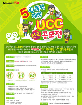 김해시 '더이상 No!' 5대 폭력예방 UCC 전국 공모전.
