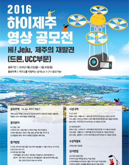 2016 하이제주 영상(UCC･드론) 공모전.