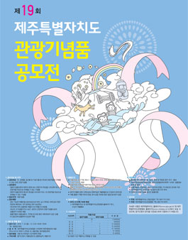 제19회 제주특별자치도 관광기념품 공모전.