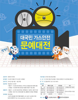 대국민 가스안전 문예대전.