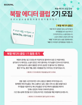 ​북팔 에디터 클럽 2기 모집.