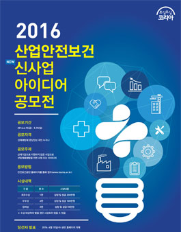 2016년 산업안전보건 신사업 아이디어 공모전.