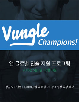 벙글 챔피언즈 (Vungle Champions).