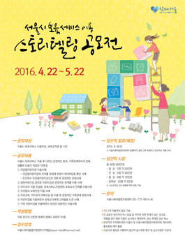 서울시 보육정책 이용 스토리텔링 공모전.