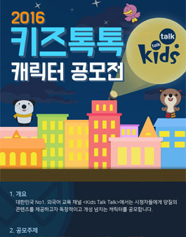 2016 키즈톡톡 캐릭터 공모전.