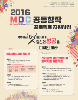 제2회 2016 MDC 공동창작 프로젝트 지원사업.