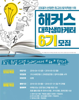 해커스 대학생 마케터 6기 모집.