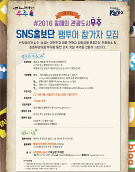 2016 올해의 관광도시 무주 SNS 홍보단 팸투어 참가자 모집.