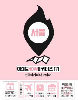 [이랜드패션본부] 이랜드NOW마케터즈 1기모집 (~5/1).