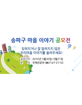 송파구 마을 이야기 공모.