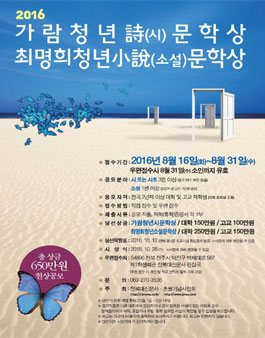 2016 가람이병기청년시&최명희청년소설 문학상.