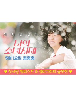 ≪나의 소녀시대≫ 첫사랑 일러스트&캘리그라피 공모전.