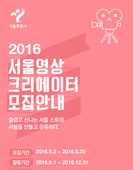 제1기서울 영상 크리에이터 모집(대상:서울시민 외).