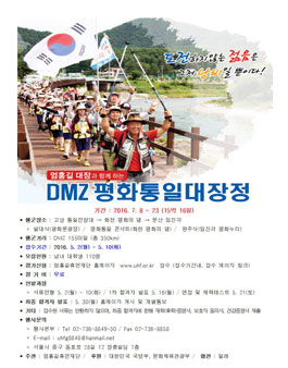 2016 엄홍길 대장과 함께하는 제4회 DMZ 평화통일대장정.