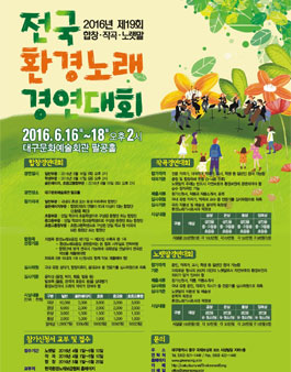 2016 제19회 전국환경노래(합창․작곡․노랫말)경연대회.