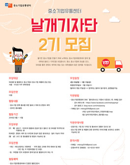 중소기업유통센터 날개 기자단 2기 모집.