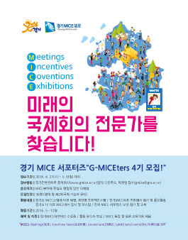 경기MICE 서포터즈 “G-MICEters 4기 모집!”.