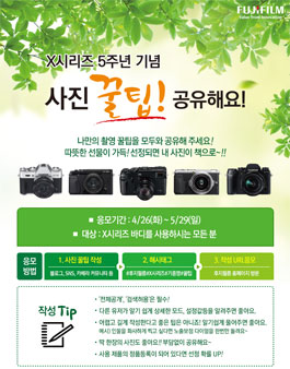 후지필름-X시리즈 5주년 기념 사진 꿀팁 공유해요!.