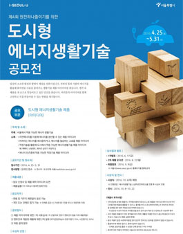 제4회 도시형에너지생활기술공모전.