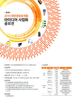제2회 태양광응용제품 아이디어 ․ 사업화 공모전.