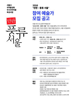 2016 '만판 - 풍류서울' 참여예술가 모집.