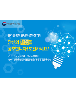 제1회 방통위 알기 쉬운 방송통신 정책 홍보 콘텐츠 공모전.