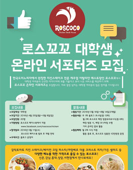 로스꼬꼬 대학생 온라인 서포터즈 모집.
