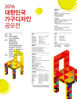 2016 대한민국 가구디자인 공모전.