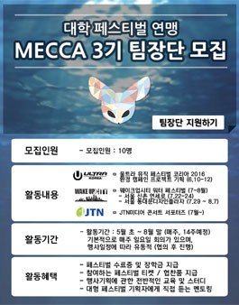 대학 페스티벌 연맹 메카 3기 팀장단 모집.