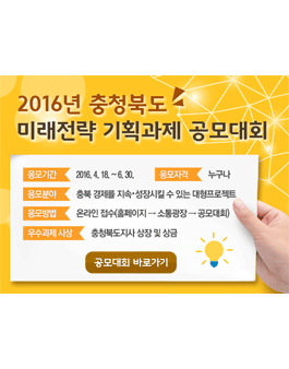 2016년 충청북도 미래전략 기획과제 공모대회.