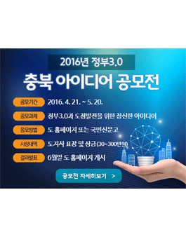 2016년 정부 3.0 충북 아이디어 공모전(대상:충북거주자 외).