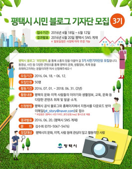 제3기 평택시 블로그 시민기자단 모집.