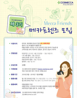 코스메카코리아 메카프렌즈 3기 모집.