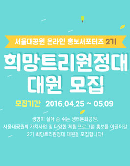 서울대공원 온라인 홍보 서포터즈 2기 모집.