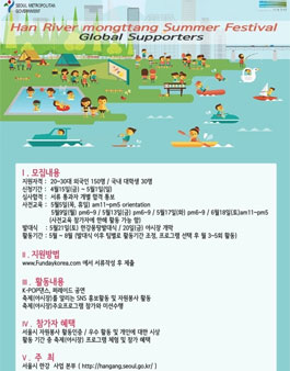2016 한강몽땅페스티벌 글로벌서포터즈 모집.