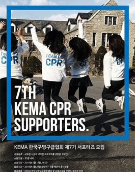 KEMA 한국구명구급협회 서포터즈 7기 모집.