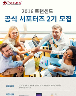 2016 트랜센드 공식 서포터즈 2기 모집.
