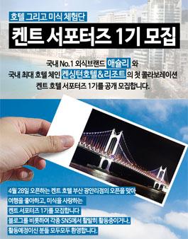 애슐리/켄싱턴호텔 켄트 서포터즈 1기 모집.