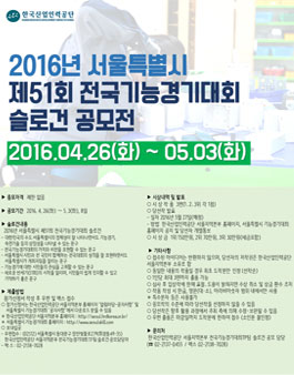 제51회 전국기능경기대회 슬로건(Slogan) 공모전.