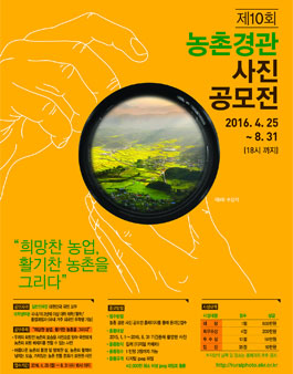 제10회 농촌경관 사진 공모전.