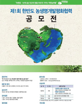 제1회 한반도 농생명개발평화협력 공모전.
