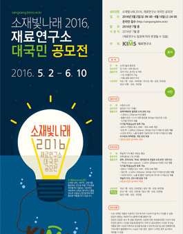 소재빛나래 2016 재료연구소 대국민 공모전.