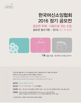 KMSA 2016년 정기 공모전(사랑으로 짓는 소잉).