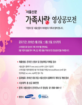 서울신문과 함께하는 가족사랑 영상공모전.
