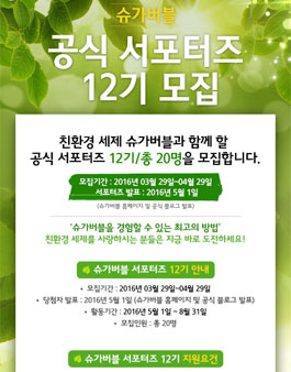 슈가버블 공식 서포터즈 12기 모집 .