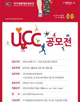 2016 전국생활체육대축전 UCC공모전.