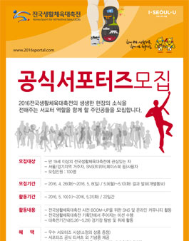 2016 전국생활체육대축전 서포터즈 모집.